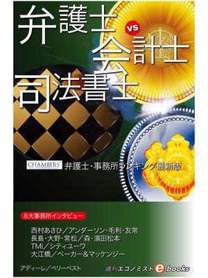 cover image of 弁護士VS会計士　司法書士